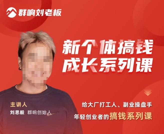 群响·新个体‬搞钱成长列系‬课，带领厂大‬打工人、副操业‬盘手、年轻创业者们解拆‬赚钱项目-瀚海资源库