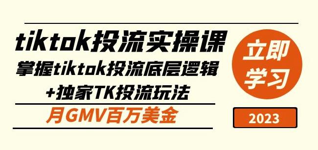 tiktok投流实操课：掌握tiktok投流底层逻辑+独家TK投流玩法月GMV百万美金-瀚海资源库