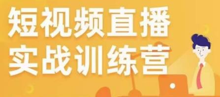 金引擎电商短视频直播训练营，所有的生意都可以用短视频直播重做一遍-瀚海资源库