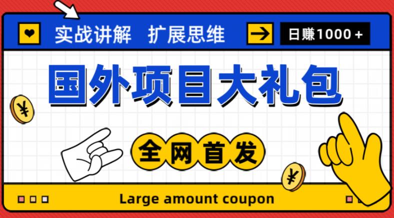 最新国外项目大礼包，包涵十几种国外撸美金项目，新手和小白们闭眼冲就可以了【项目实战教程＋项目网址】-瀚海资源库