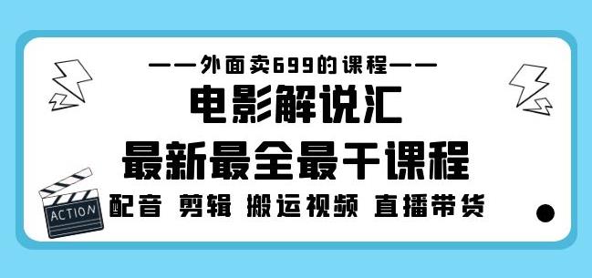 外面卖699的电影解说汇最新最全最干课程：电影配音剪辑搬运视频直播带货-瀚海资源库