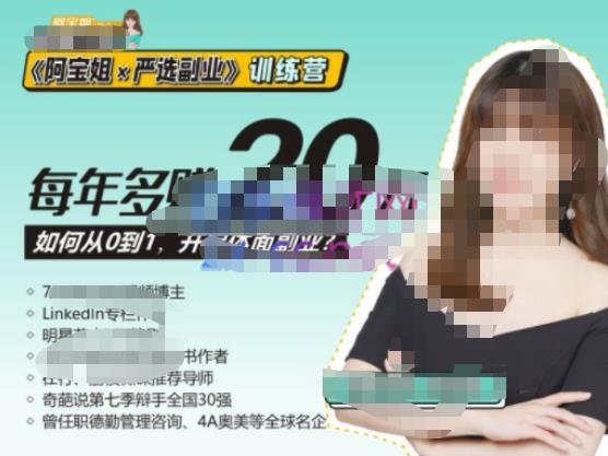 《阿宝姐×严选副业》训练营【Plus版】12期，帮助你找准适合自己的副业，开启斜杠人生-瀚海资源库