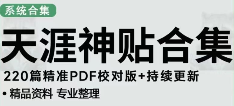 天涯论坛资源发布抖音快手小红书神仙帖子引流、变现项目，日入300到800比较稳定-瀚海资源库