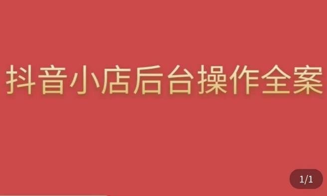 颖儿爱慕·抖店后台操作全案，对抖店各个模块有清楚的认知以及正确操作方法-瀚海资源库