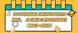2023新版小说泛站群系统源码,小说泛目录站群源码【源码+教程】-瀚海资源库