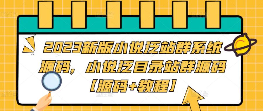 2023新版小说泛站群系统源码，小说泛目录站群源码【源码+教程】-瀚海资源库