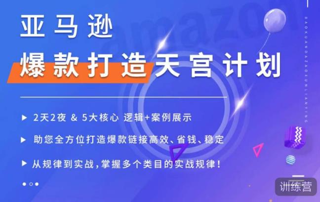 亚马逊爆款打造天宫计划，5大核心逻辑+案例展示，助你全方位打造爆款链接高效、省钱、稳定-瀚海资源库