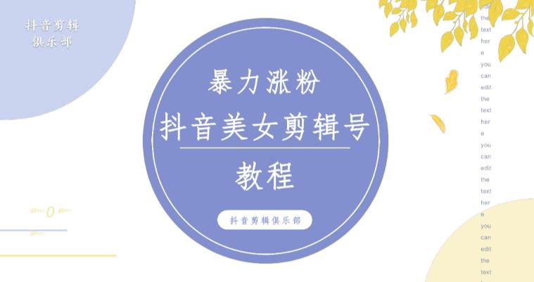 抖音快手暴力涨粉美女混剪视频教程，百分百过原创图片教程！附带违规申诉方法-瀚海资源库