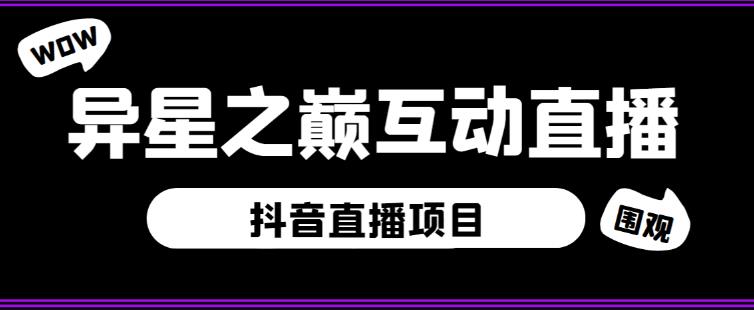 外面收费1980的抖音异星之巅直播项目，可虚拟人直播，抖音报白，实时互动直播【软件+详细教程】-瀚海资源库