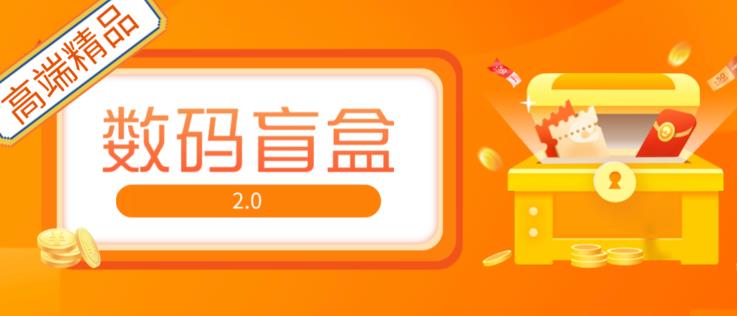 抖音最火数码盲盒4.0直播撸音浪网站搭建【开源源码+搭建教程】-瀚海资源库