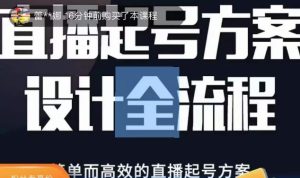 2023正价控流起号课,直播起号方案设计全流程,简单而高效的直播起号方案-瀚海资源库