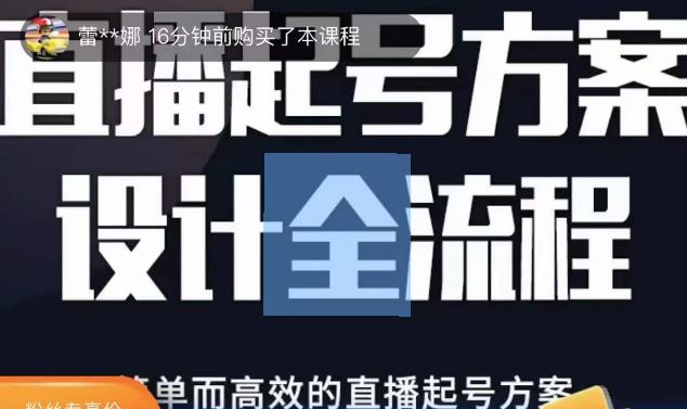 2023正价控流起号课，直播起号方案设计全流程，简单而高效的直播起号方案-瀚海资源库