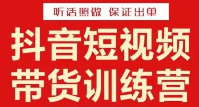李鲆·抖音短视频带货训练营15期，一部手机、碎片化时间也能做，随时随地都能赚钱-瀚海资源库