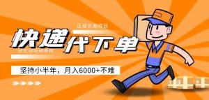 阿力-快递代下单,正规长期项目,坚持小半年月入6000+(附实战视频教程)-瀚海资源库