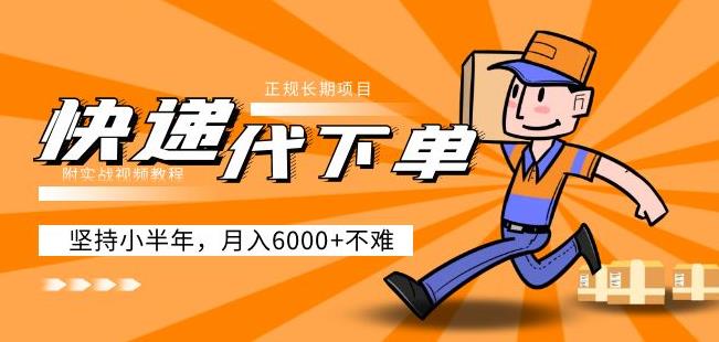 阿力-快递代下单，正规长期项目，坚持小半年月入6000+（附实战视频教程）-瀚海资源库