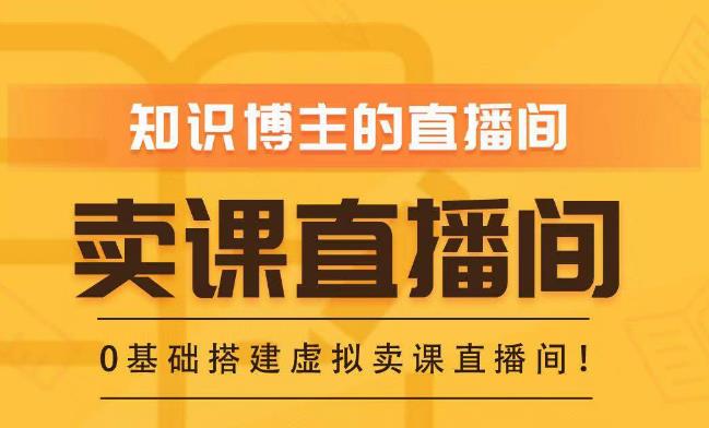 知识付费（卖课）直播间搭建-绿幕直播间，零基础搭建虚拟卖课直播间！-瀚海资源库