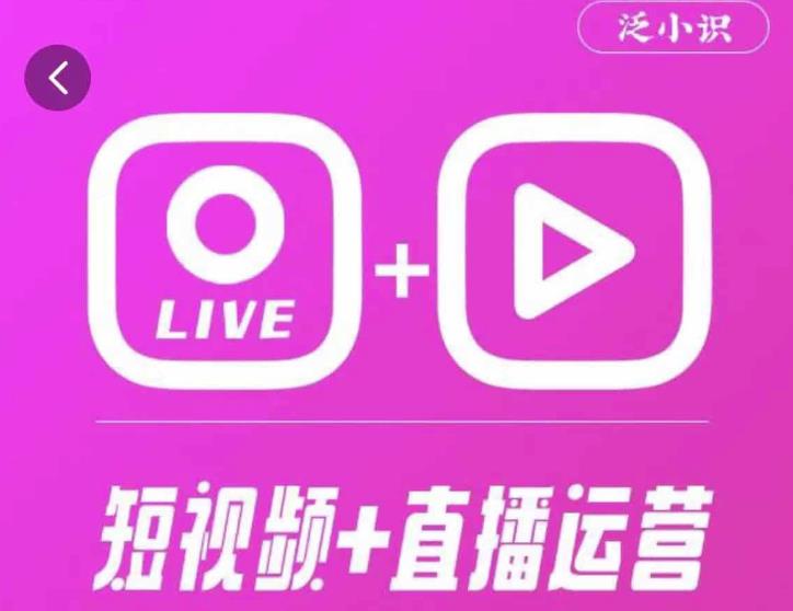 泛小识365天短视频直播运营综合辅导课程，干货满满，新手必学-瀚海资源库