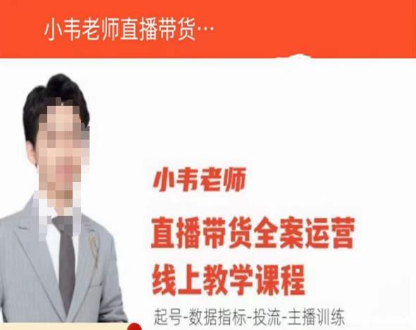 小韦老师直播带货运营线上教学，起号-数据指标-投流-主播训练-瀚海资源库