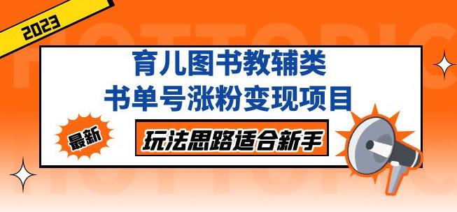 黄岛主育儿图书教辅类书单号涨粉变现项目，玩法思路适合新手，无私分享给你！-瀚海资源库