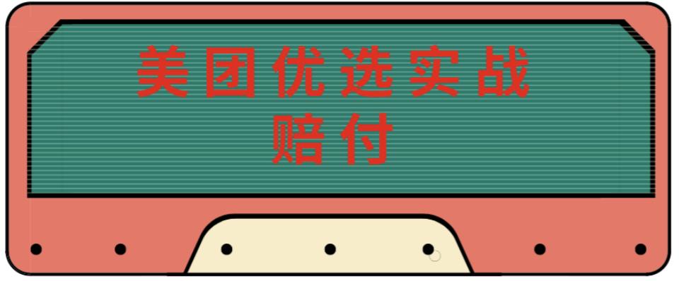 最新美团优选实战赔付玩法，日入30-100+，可以放大了玩（实操+话术+视频）-瀚海资源库