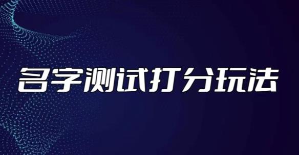 最新抖音爆火的名字测试打分无人直播项目，轻松日赚几百+【打分脚本+详细教程】-瀚海资源库