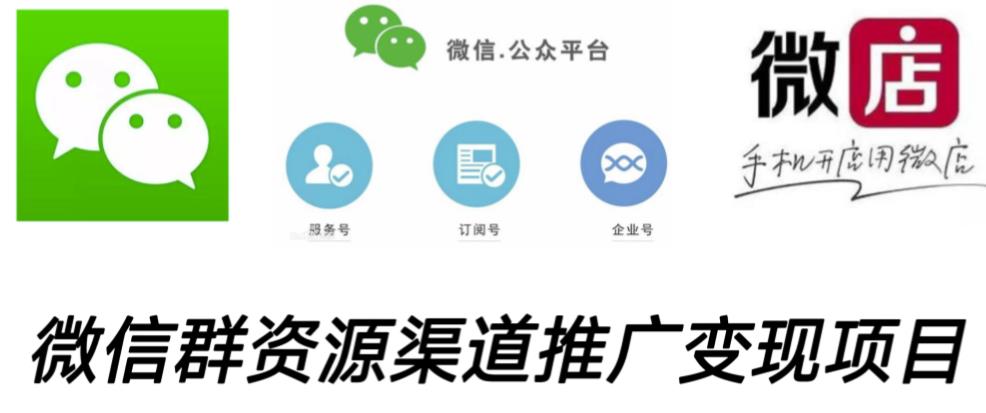 微信群码资源渠道内循环推广变现项目，多种变现方式，打通你的管道收益-瀚海资源库