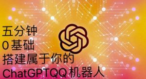 手把手教你如何从一个0基础小白用Chatgpt来搭建一个qq聊天机器人【永久软件+详细教程】-瀚海资源库