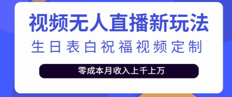 抖音无人直播新玩法，生日表白祝福2.0版本，一单利润10-20元【附模板+软件+教程】-瀚海资源库