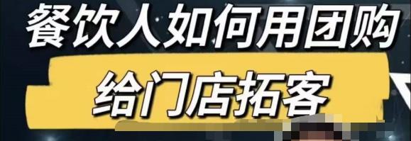餐饮人怎么通过短视频招学员和招商，全方面讲解短视频给门店拓客-瀚海资源库