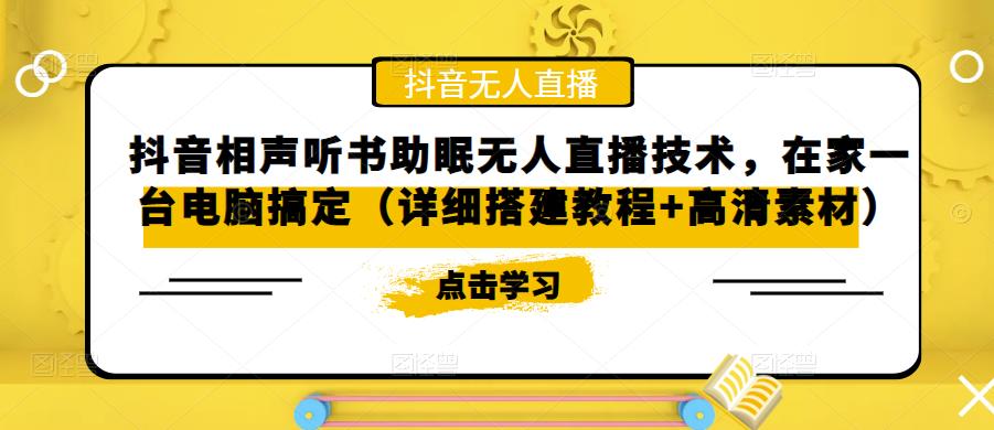 抖音相声听书助眠无人直播技术，在家一台电脑搞定（详细搭建教程+高清素材）-瀚海资源库