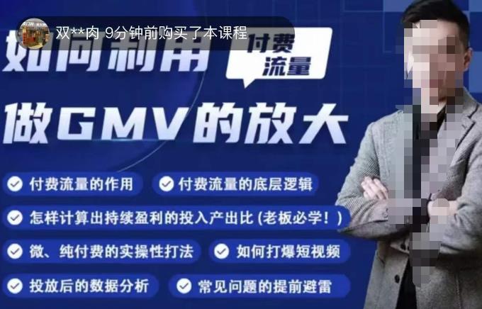 如何利用付费流量GMV的放大，微付费、纯付费的实操型打法-瀚海资源库