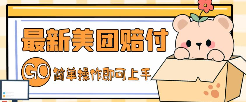 外面收费288的最新美团赔FU项目，点过的外卖都能赔付【详细玩法教程】-瀚海资源库