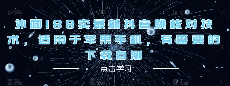 外面188卖最新抖音跳核对技术，适用于苹果手机，有需要的下载自测-瀚海资源库
