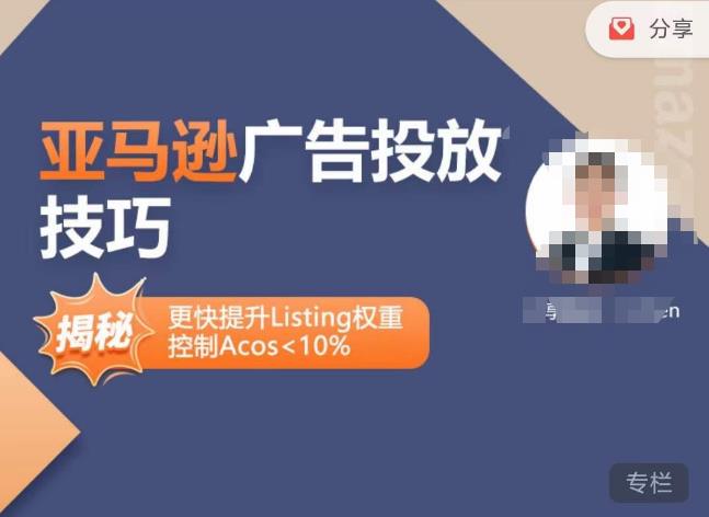 亚马逊广告投放技巧-详解流量底层原理+广告漏斗逻辑，更快提升Listing权重，控制Acos 10%-瀚海资源库