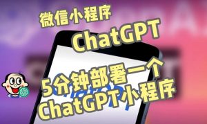全网首发-ChatGPT3.1微信小程序部署搭建，自带流量主版本【源码+教程】-瀚海资源库