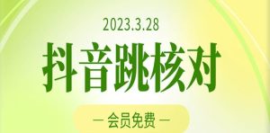 2023年3月28日抖音跳核对，外面收费1000元的技术，会员自测，黑科技随时可能和谐-瀚海资源库