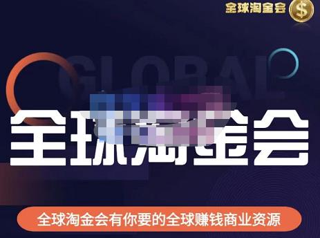 伦敦kj·全球淘金会，全球淘金会有你要的全球赚钱商业资源-瀚海资源库