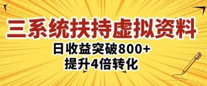 三大系统扶持的虚拟资料项目，单日突破800+收益提升4倍转化-瀚海资源库