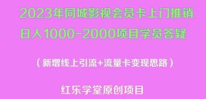 2023年同城影视会员卡上门推销日入1000-2000项目变现新玩法及学员答疑-瀚海资源库
