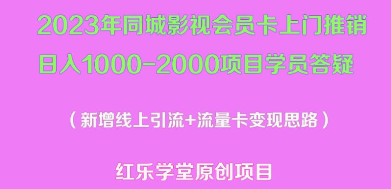 2023年同城影视会员卡上门推销日入1000-2000项目变现新玩法及学员答疑-瀚海资源库