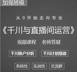 阳光哥·千川图文与直播间运营,从0开始走向专业,包含千川短视频图文、千川直播间、小店随心推-瀚海资源库