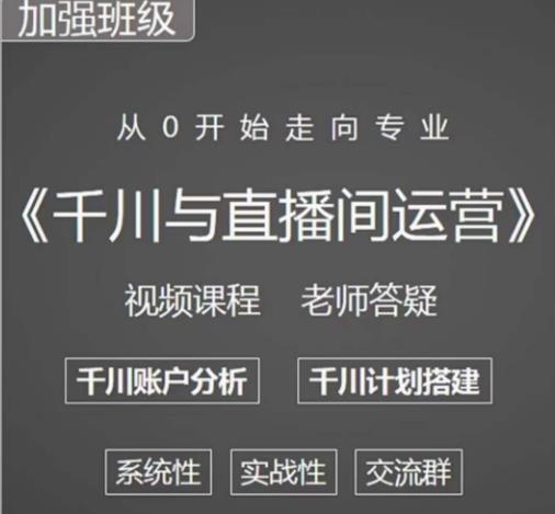 阳光哥·千川图文与直播间运营，从0开始走向专业，包含千川短视频图文、千川直播间、小店随心推-瀚海资源库