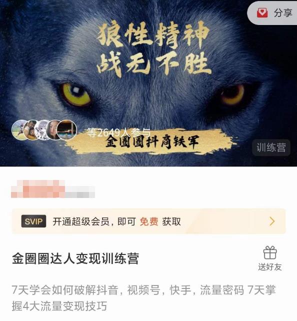 金圈圈达人变现训练营，​7天学会如何破解抖音视频号快手流量密码，7天掌握4大流量变现技巧-瀚海资源库