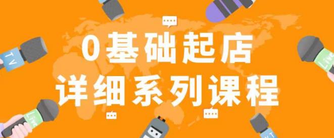 纪主任拼多多0基础起店的详细系列课程，从0到1快速起爆店铺！-瀚海资源库
