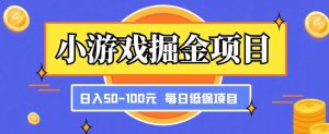 小游戏掘金项目，傻式瓜‬无脑​搬砖‌​，每日低保50-100元稳定收入-瀚海资源库