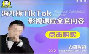 海外TikTok影视课程全套,从搭建渠道,到如何正确使用账号,到未来的变现渠道等-瀚海资源库