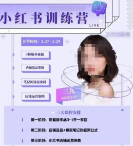 三九-小红书0粉店铺爆单训练营，带你从0-1开店铺，选品，做爆款-瀚海资源库