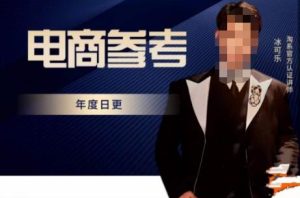 电商冰可乐·电商参考,电商模式,电商见解,流量动向等,传播正确的知识,让选择大于努力-瀚海资源库