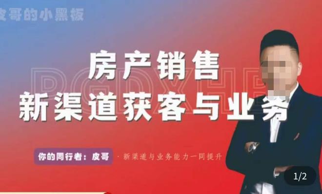 皮哥·房产销售新渠道获客与业务，​打造新时代房产经纪达人，助力行业新人成长为业内精英-瀚海资源库