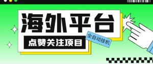 外面收费1988海外平台点赞关注全自动挂机项目，单机一天30美金【自动脚本+详细教程】-瀚海资源库